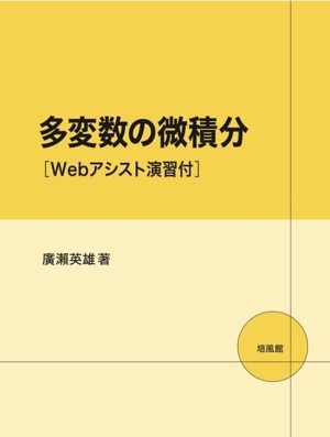 多変数の微積分 Webアシスト演習付