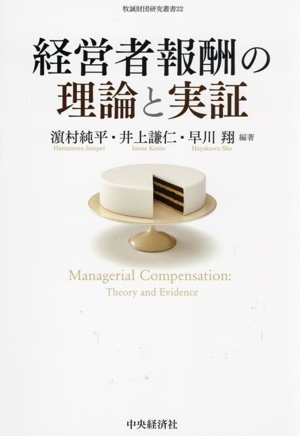 経営者報酬の理論と実証 牧誠財団研究叢書22