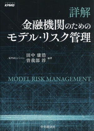 詳解 金融機関のためのモデル・リスク管理