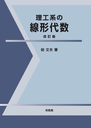 理工系の線形代数 改訂版