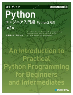 はじめてのPythonエンジニア入門編 第2版 Python3対応 TECHNICAL MASTER101