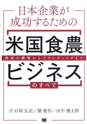 日本企業が成功するための米国食農ビジネスのすべて 商流の構築からブランディングまで