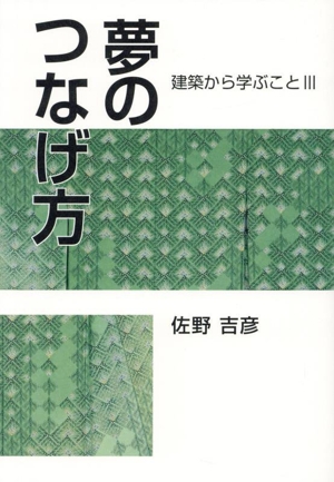 夢のつなげ方 建築から学ぶことⅢ