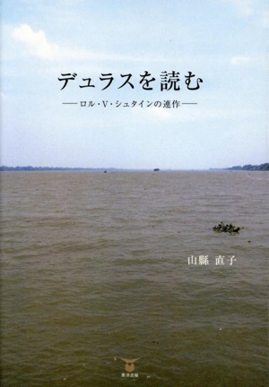 デュラスを読む ロル・V・シュタインの連作