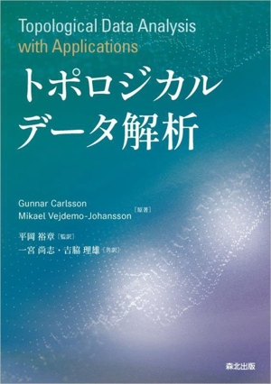 トポロジカルデータ解析