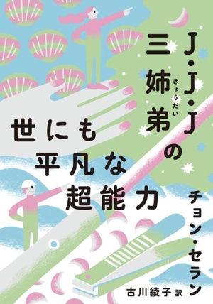 J・J・J三姉弟の世にも平凡な超能力 チョン・セランの本