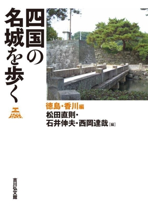 四国の名城を歩く 徳島・香川編