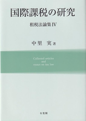 国際課税の研究 租税法論集Ⅳ