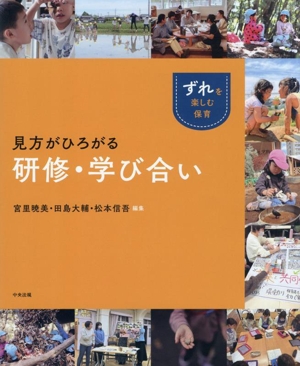 見方が変わる研修・学び合い 「ずれ」を楽しむ保育