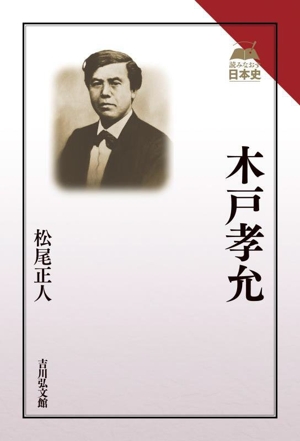 木戸孝允 読みなおす日本史