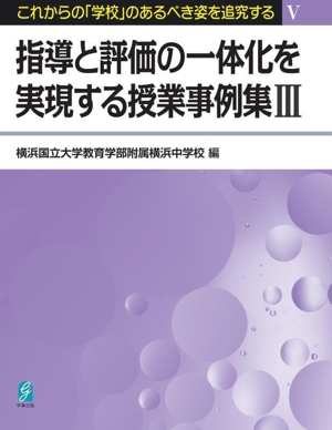 指導と評価の一体化を実現する授業事例集(Ⅲ) これからの「学校」のあるべき姿を追究するⅤ