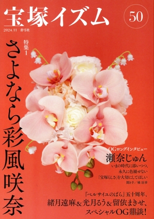 宝塚イズム(50) 特集 さよなら彩風咲奈