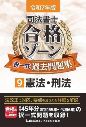 司法書士 合格ゾーン 択一式過去問題集 令和7年版(9) 憲法・刑法