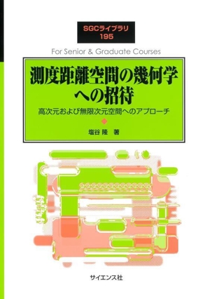 測度距離空間の幾何学への招待 高次元および無限次元空間へのアプローチ SGCライブラリ195