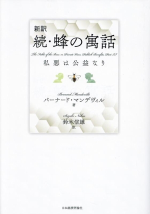 新訳 続・蜂の寓話 私悪は公益なり