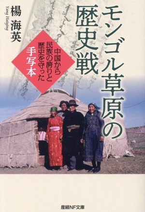 モンゴル草原の歴史戦 中国から民族の誇りと歴史を守った手写本 産経NF文庫 ノンフィクション