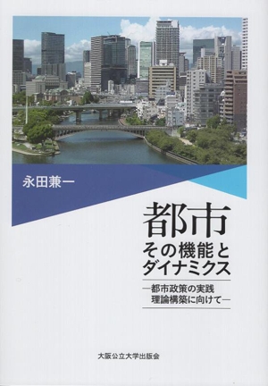 都市その機能とダイナミクス -都市政策の実践理論構築に向けて-