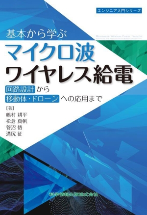 基本から学ぶマイクロ波ワイヤレス給電 回路設計から移動体・ドローンへの応用まで エンジニア入門シリーズ