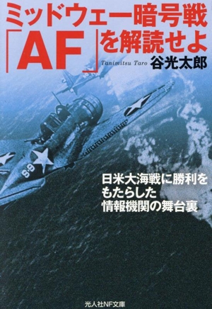 ミッドウェー暗号戦 「AF」を解読せよ 日米大海戦に勝利をもたらした情報機関の舞台裏 光人社NF文庫