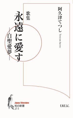 歌集 永遠に愛す-白聖愛夢- 知の新書J11