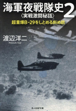 海軍夜戦隊史 〈実戦激闘秘話〉(2) 超重爆B-29をしとめる斜め銃 光人社NF文庫