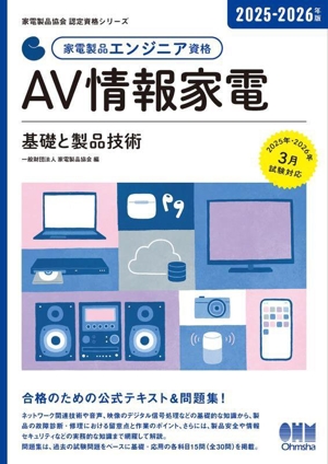 家電製品エンジニア資格 AV情報家電 基礎と製品技術(2025-2026年版) 家電製品協会認定資格シリーズ