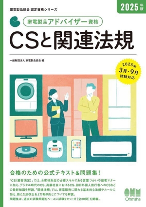 家電製品アドバイザー資格 CSと関連法規(2025年版) 家電製品協会認定資格シリーズ