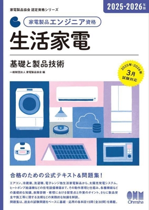 家電製品エンジニア資格 生活家電 基礎と製品技術(2025-2026年版) 家電製品協会認定資格シリーズ