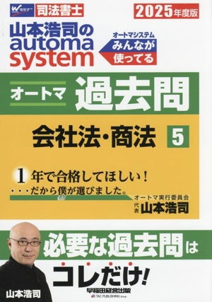 山本浩司のautoma system オートマ過去問(2025年度版-5) 会社法・商法 Wセミナー 司法書士