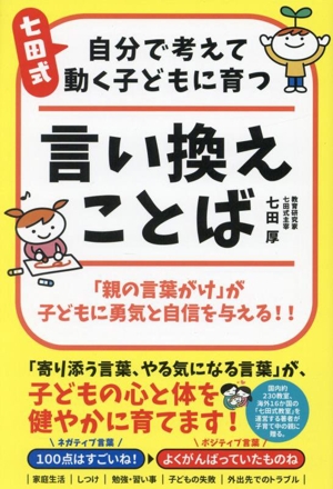 七田式 自分で考えて動く子どもに育つ 言い換えことば