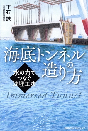 海底トンネルの造り方 水の力でつなぐ沈埋工法