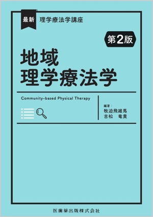 地域理学療法学 第2版 最新理学療法学講座