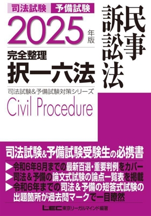 司法試験 予備試験 完全整理 択一六法 民事訴訟法(2025年版) 司法試験&予備試験対策シリーズ