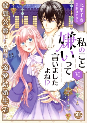 私のこと嫌いって言いましたよね!?(Ⅵ) 変態公爵による困った溺愛結婚生活 秋水デジタルC