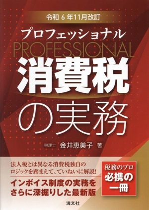 プロフェッショナル消費税の実務(令和6年10月改訂)