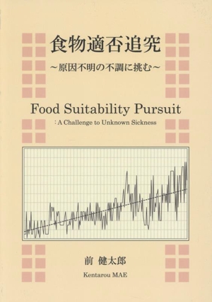 食物適否追究 原因不明の不調に挑む