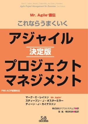 これならうまくいく アジャイルプロジェクトマネジメント 決定版