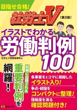 社労士Vイラストでわかる労働判例100 第2版