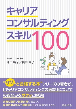 キャリアコンサルティングスキル100