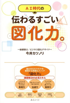 AI時代の 伝わるすごい図化力。