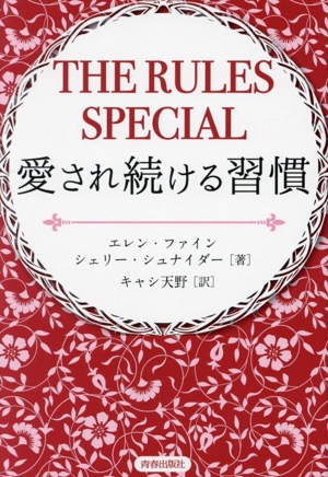 THE RULES SPECIAL 愛され続ける習慣