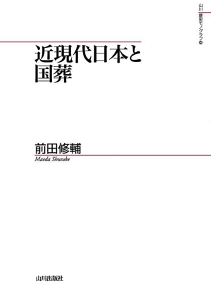 近現代日本と国葬 山川歴史モノグラフ46