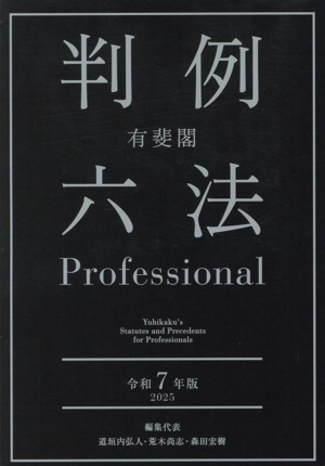 有斐閣 判例六法Professional 2冊セット(令和7年版)