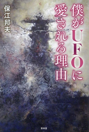 僕がUFOに愛される理由