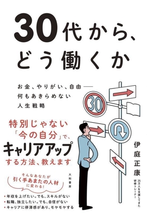 30代から、どう働くか お金、やりがい、自由 何もあきらめない人生戦略