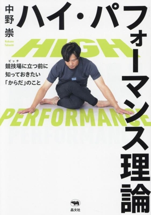 ハイ・パフォーマンス理論 競技場に立つ前に知っておきたい「からだ」のこと