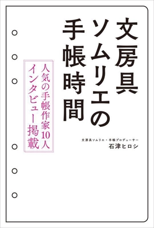 文房具ソムリエの手帳時間 人気の手帳作家10人 インタビュー掲載