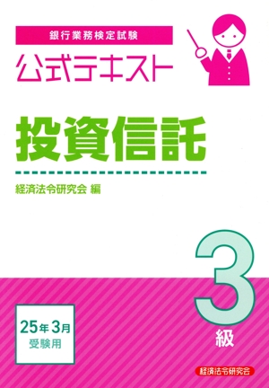 銀行業務検定試験 公式テキスト 投資信託 3級(25年3月受験用)