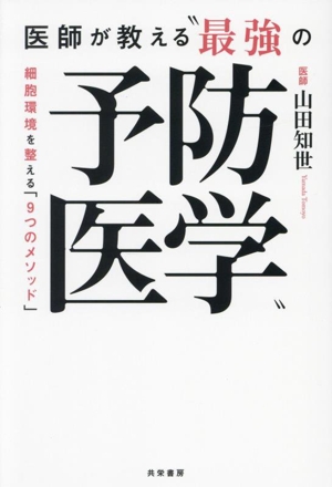 医師が教える“最強の予防医学