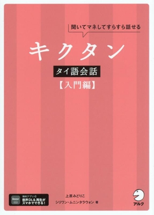 キクタン タイ語会話 入門編